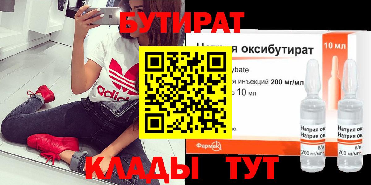 Орск  БУТИРАТ бутик  Вход с VPN 