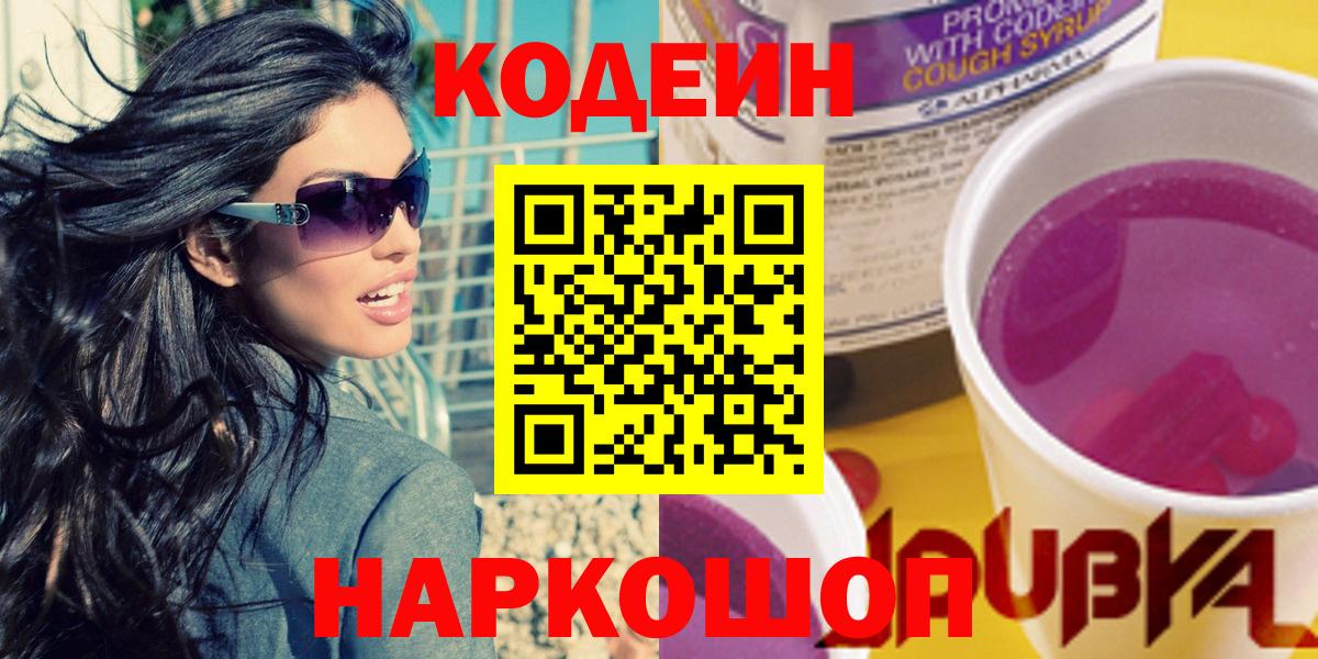 Codein напиток Lean (лин)  Орск  Кодеин Purple Drank 