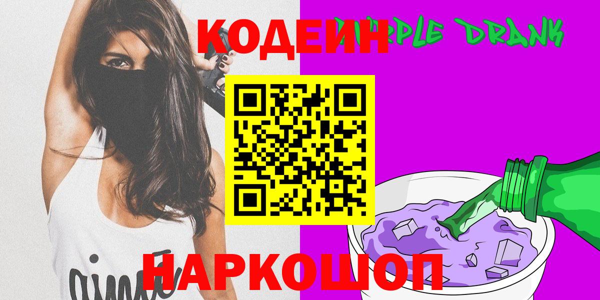Codein Purple Drank Орск